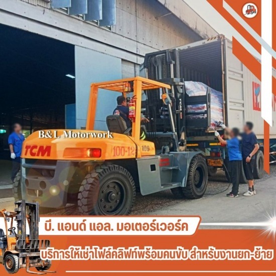 เช่าโฟล์คลิฟท์ พร้อมคนขับ